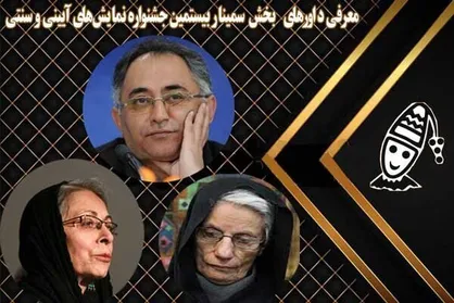 معرفی داور&zwnj;های بخش سمینار بیستمین جشنواره نمایش&zwnj;های آئینی و سنتی