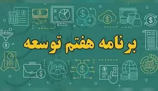 نسبت نامزدها با برنامه هفتم/ وقتی همه از اجرای قوانین بالادستی می‌گویند