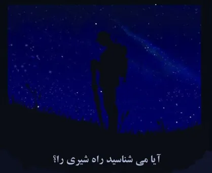 &laquo;آیا می&zwnj;شناسید راه شیری را؟&raquo; در خانه نمایش