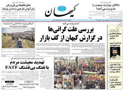 عناوین روزنامه&zwnj;های سیاسی ۵ اسفند ۹۷/ چهار واقعیت آخرین بیانیه FATF +تصاویر