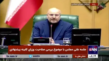 حضور رئیس جمهور و معاون اول ریاست جمهوری در جلسه  علنی مجلس با موضوع بررسی صلاحیت وزرای کابینه پیشنهادی