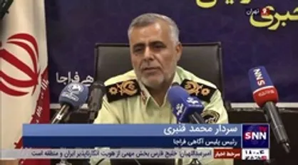 رئیس پلیس آگاهی فراجا: ۵۶۰۰ نفر از محکومین متواری سال گذشته دستگیر شدند/ در سال جدید در ۱۰ کلانشهر &laquo;گشت آگاهی&raquo; راه اندازی می&zwnj;شود