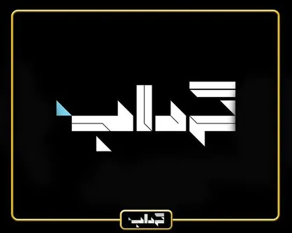 هرگونه تماس در شبکه&zwnj;های اجتماعی با نام گرداب جعلی است