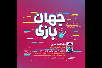 ششمین نشست &laquo;صنعت بازی در ایران&raquo; برگزار می&zwnj;شود