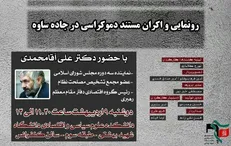 مستند «دموکراسی در جاده ساوه» در دانشگاه شهید بهشتی رونمایی می‌شود