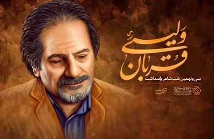 قربان ولیئی مهمان سی و نهمین شب شاعر