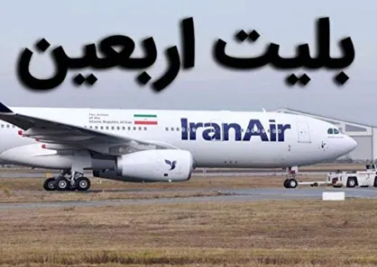 زمان آغاز فروش بلیت پرواز&zwnj;های اربعین