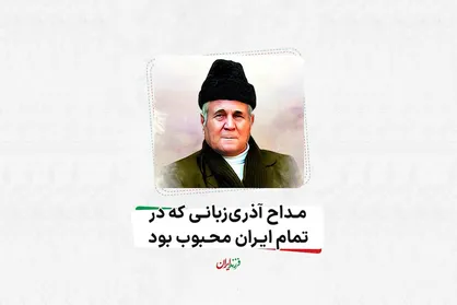 مداح آذری زبانی که در تمام ایران محبوب بود!