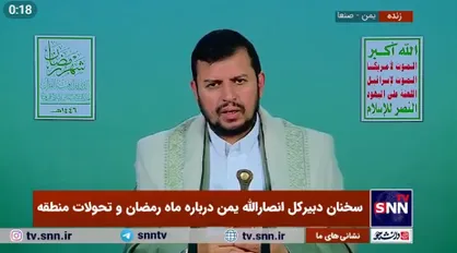 سخنرانی رهبر انصارالله درباره ماه رمضان و تحولات منطقه؛ مسئولیت ما در مقابل وقاحت آمریکا و رژیم صهیونیستی بسیار زیاد است+فیلم