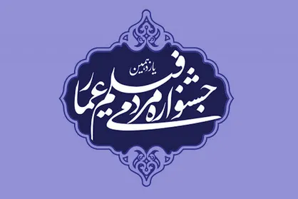 جشنواره عمار سوژه &laquo;نقد سینما&raquo; شد
