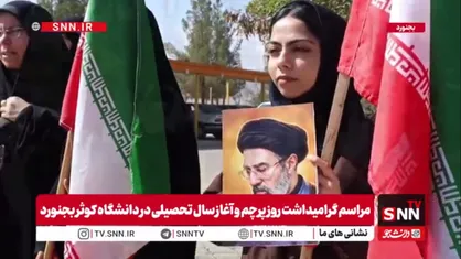 نمایی از عهد دانشجویان دانشگاه کوثر بجنورد با پرچم ایران