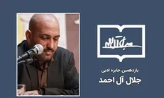 دبیر اجرایی جایزه جلال منصوب شد