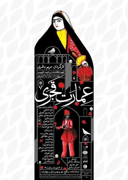 &laquo;عمارت قجری&raquo; به تماشاخانه سنگلج رفت