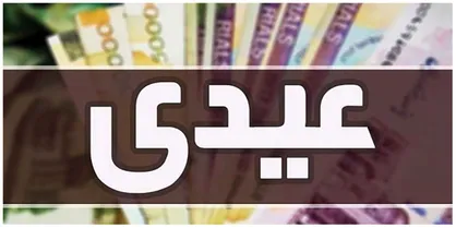زمان پرداخت عیدی بازنشستگان و مستمری&zwnj;بگیران تامین اجتماعی اعلام شد