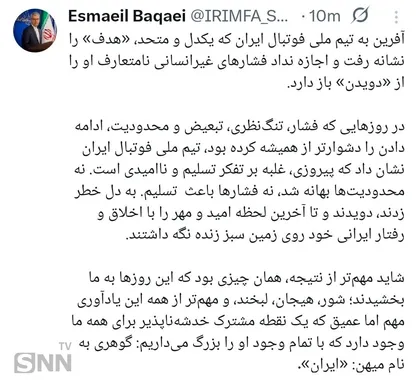بقایی: آفرین به تیم ملی فوتبال ایران که یکدل و متحد، &laquo;هدف&raquo; را نشانه رفت؛ اجازه نداد فشار&zwnj;های غیرانسانی نامتعارف او را از &laquo;دویدن&raquo; باز دارد