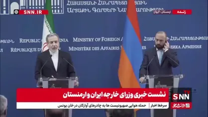 عراقچی: کمیته&zwnj;ای خاص برای رسیدگی به مشکلات ترانزیتی میان ایران و ارمنستان تشکیل شده است و مأموریت دارد تا راهکارهایی برای تسهیل رفت و آمد میان دو کشور ارائه دهد