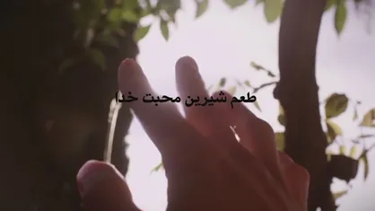 فیلم/ راز چشیدن طعم شیرین محبت خدا