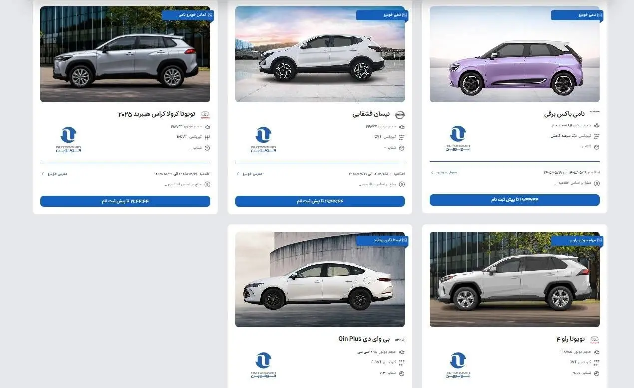 آغاز ثبتنام خودروهای وارداتی اتونوین؛ شرایط فروش تویوتا، نیسان، مزدا و BYD در مرداد ۱۴۰۵ آغاز ثبتنام خودروهای وارداتی اتونوین؛ شرایط فروش تویوتا، نیسان، مزدا و BYD در مرداد ۱۴۰۵