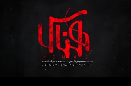ابعادی تازه از ترور یک دانشمند هسته&zwnj;ای در &laquo;هناس&raquo;