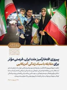 پیروزی افتخارآمیز ملت ایران، فرصتی مؤثر برای مقابله با سبک زندگی آمریکایی