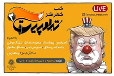 برگزاری شب شعر طنز «ترامپیت۳» در فرهنگسرای رسانه