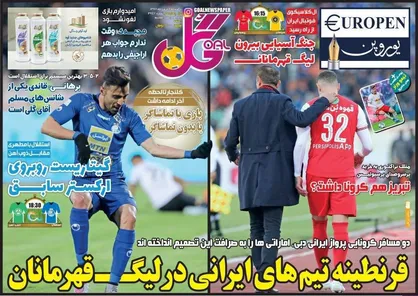 عناوین روزنامه&zwnj;های ورزشی ۴ اسفند ۹۸/ کرونه علیه فوتبال +تصاویر