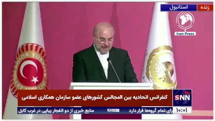 سخنرانی قالیباف رئیس مجلس در شانزدهمین کنفرانس اتحادیه بین المجالس کشورهای عضو سازمان همکاری اسلامی