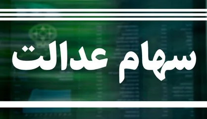 آخرین ارزش سهام عدالت چقدر است؟