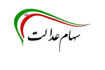 باقی مانده سهام عدالت ۲۲ بهمن آزاد خواهد شد؟