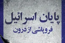 از ترجمه کتاب «پایان اسرائیل؛ فروپاشی از درون» در آستانه روز جهانی قدس رونمایی شد