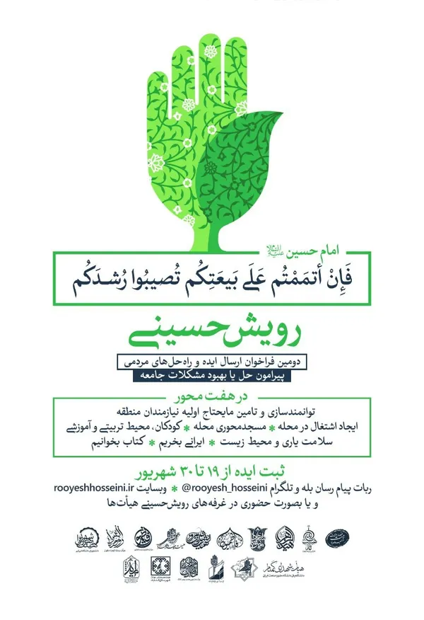 رویش حسینی