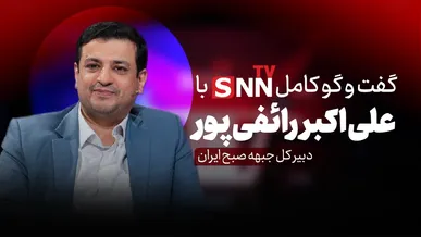 فیلم کامل گفت‌و‌گو با علی اکبر رائفی پور؛ دبیرکل جبهه صبح ایران