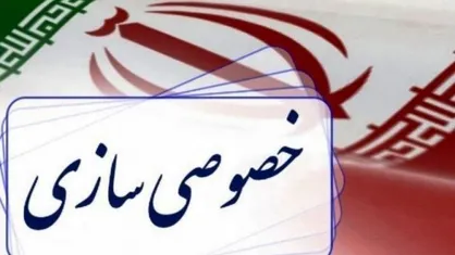 خصوصی&zwnj;سازی بی&zwnj;ضابطه در فضای غیررقابتی
