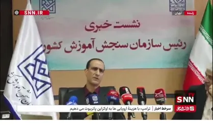 محمدی: ۶۴ درصد داوطلبان کنکور خانم و ۳۶ درصد آقا هستند/ در نوبت دوم ۴۶ درصد داوطلبان در گروه تجربی به رقابت می&zwnj;پردازند