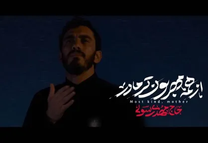 ببینید| نماهنگ &laquo;از همه مهربون تر مادر&raquo; با نوای مهدی رسولی