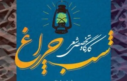 کارگاه تخصصی شعر &laquo;شب چراغ&raquo; برگزار می&zwnj;شود