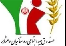 آغاز اجرای پوشش بیمه اجتماعی یک میلیون و ۴۴۰ هزار روستائی و عشایر
