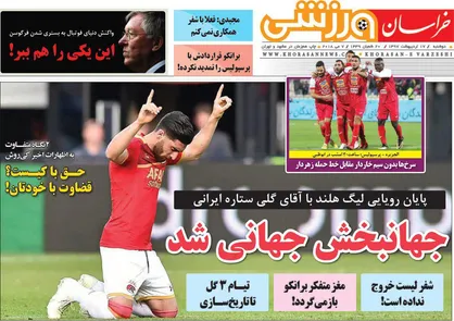 عناوین روزنامه&zwnj;های ورزشی ۱۷ اردیبهشت ۹۷/ جهانبخش جهانی شد +تصاویر