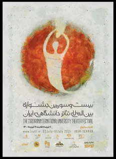 پوستر بیست و سومین جشنواره تئاتر دانشگاهی رونمایی شد