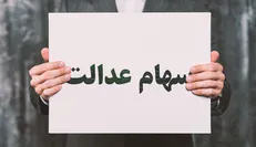 سهام عدالت ۲۰ میلیون تومانی شد