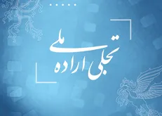 فراخوان بخش تجلی اراده ملی فیلم فجر ۴۳ منتشر شد