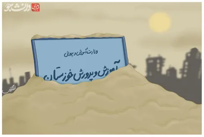ایستاده در غُبــار