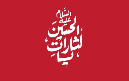 اربعین ۱۴۰۵ با دو شعار مشترک امت اسلامی برگزار می&zwnj;شود
