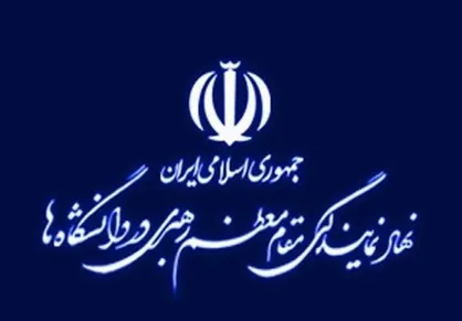 دومین فراخوان دوره تربیت مجاهد فرهنگی جهت جذب نیروی مدیریتی و فرهنگی در دانشگاه&zwnj;ها منتشر شد