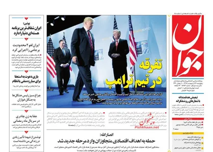 عناوین روزنامه&zwnj;های سیاسی ۲۶ اردیبهشت ۹۸/ تفرقه در تیم ترامپ! +تصاویر