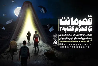 دورهمی نوجوانان کتابخوان شهر تهران با عنوان &laquo;قهرمانت تو کدوم کتابه؟!&raquo;