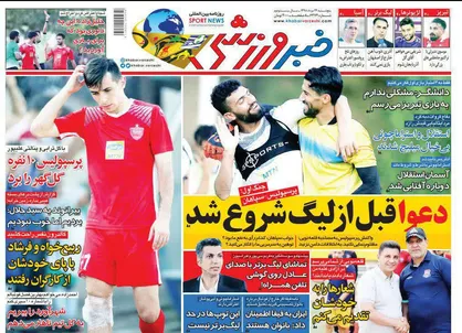 عناوین روزنامه&zwnj;های ورزشی ۲۴ مرداد ۹۸/ دعوا قبل از لیگ شروع شد +تصاویر