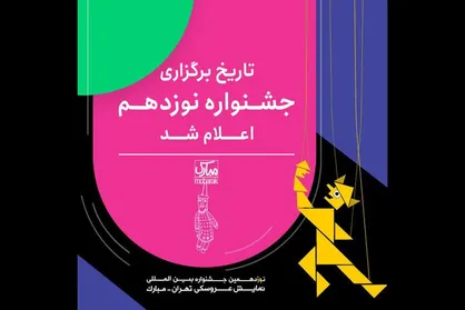 جشنواره نمایش عروسکی تهران مبارک از ۸ تا ۱۷ تیر برگزار می&zwnj;شود