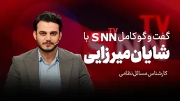 فیلم کامل گفت‌و‌گو با شایان میرزایی