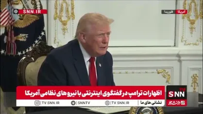 ترامپ: چند سال پیش هیچ کس به ما احترام نمی&zwnj;گذاشت و به ما می&zwnj;خندیدند! ولی الان دیگر کسی به ما نمی&zwnj;خندد